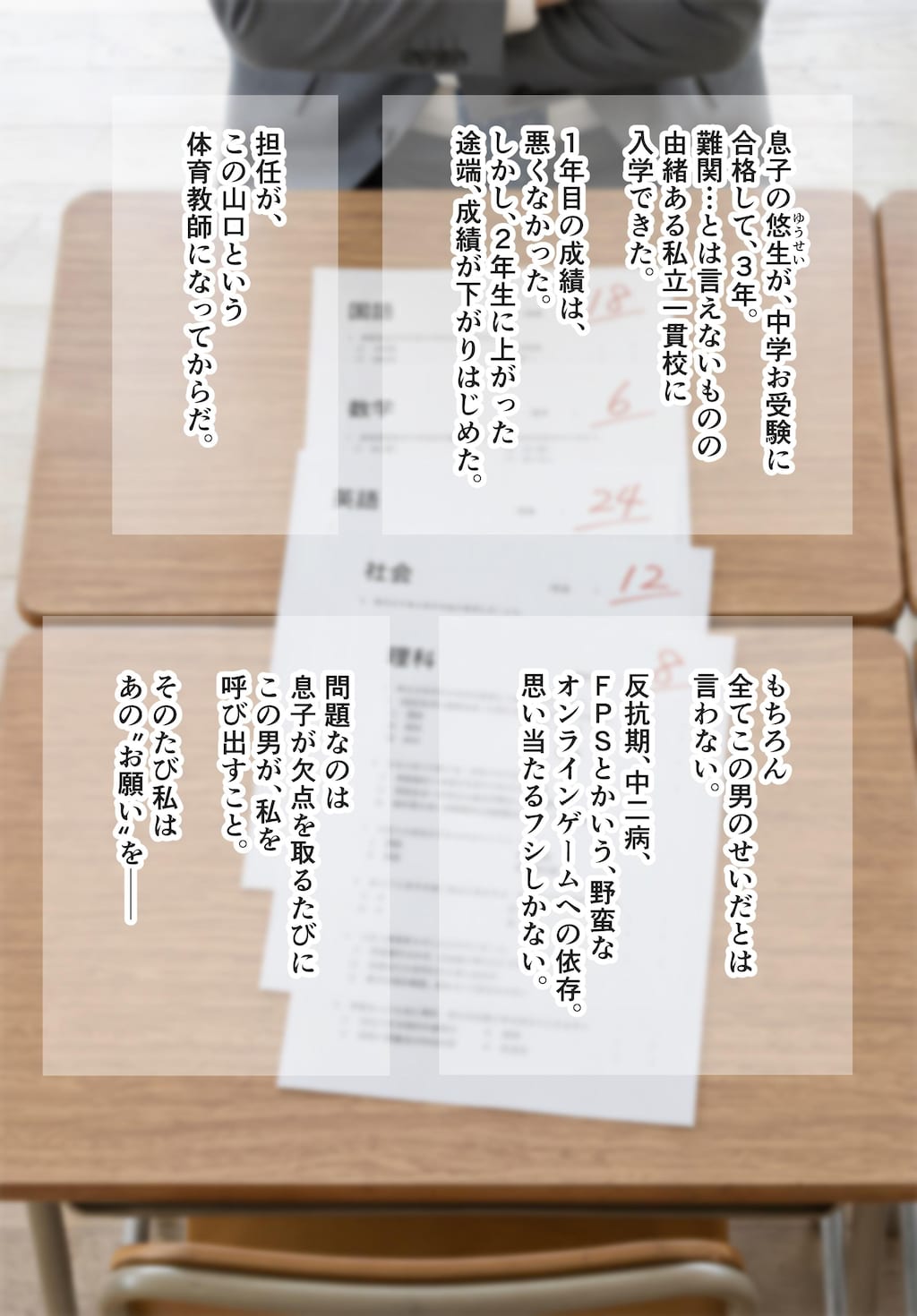 お母さんの放課後 おまんこ我慢で得点アップ？中年男女のつゆだく密着面談★マンガ販売中！