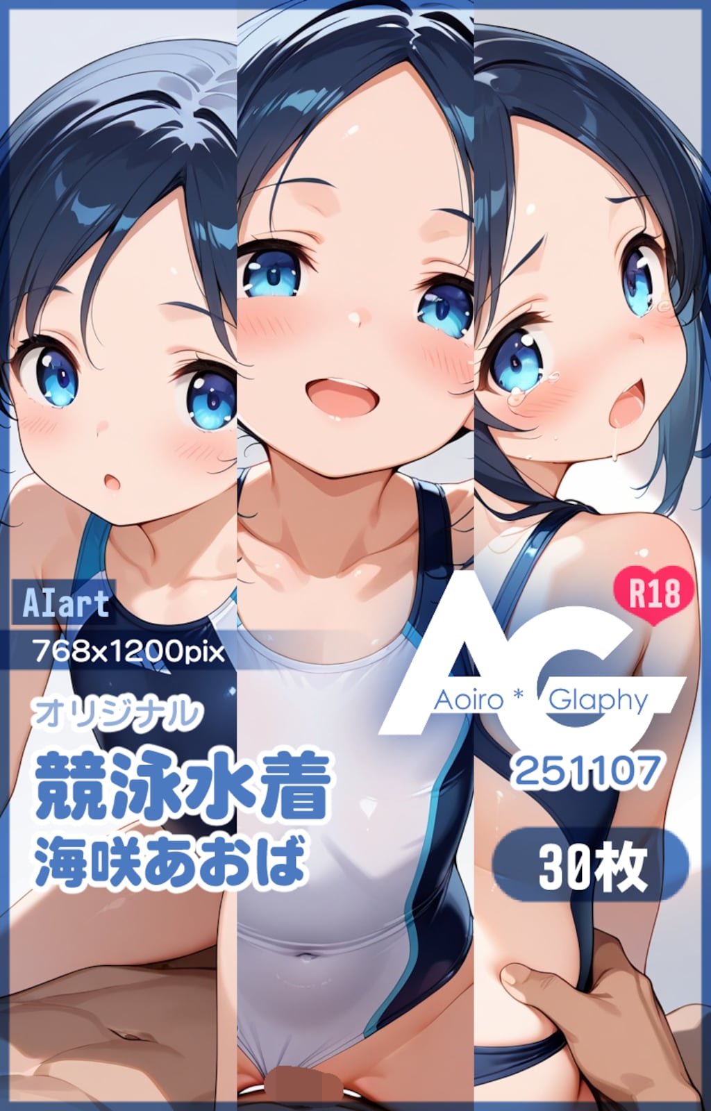 競泳水着「海咲あおば」