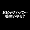 ハート オブ ザ おピッツァシュトローム🍕🌪💥 7枚目