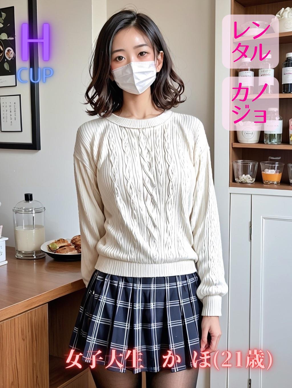 レンタルカノジョ…かほ①