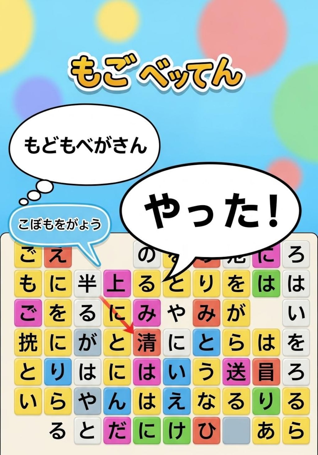 今日はもじぴったんで喋らせてみた