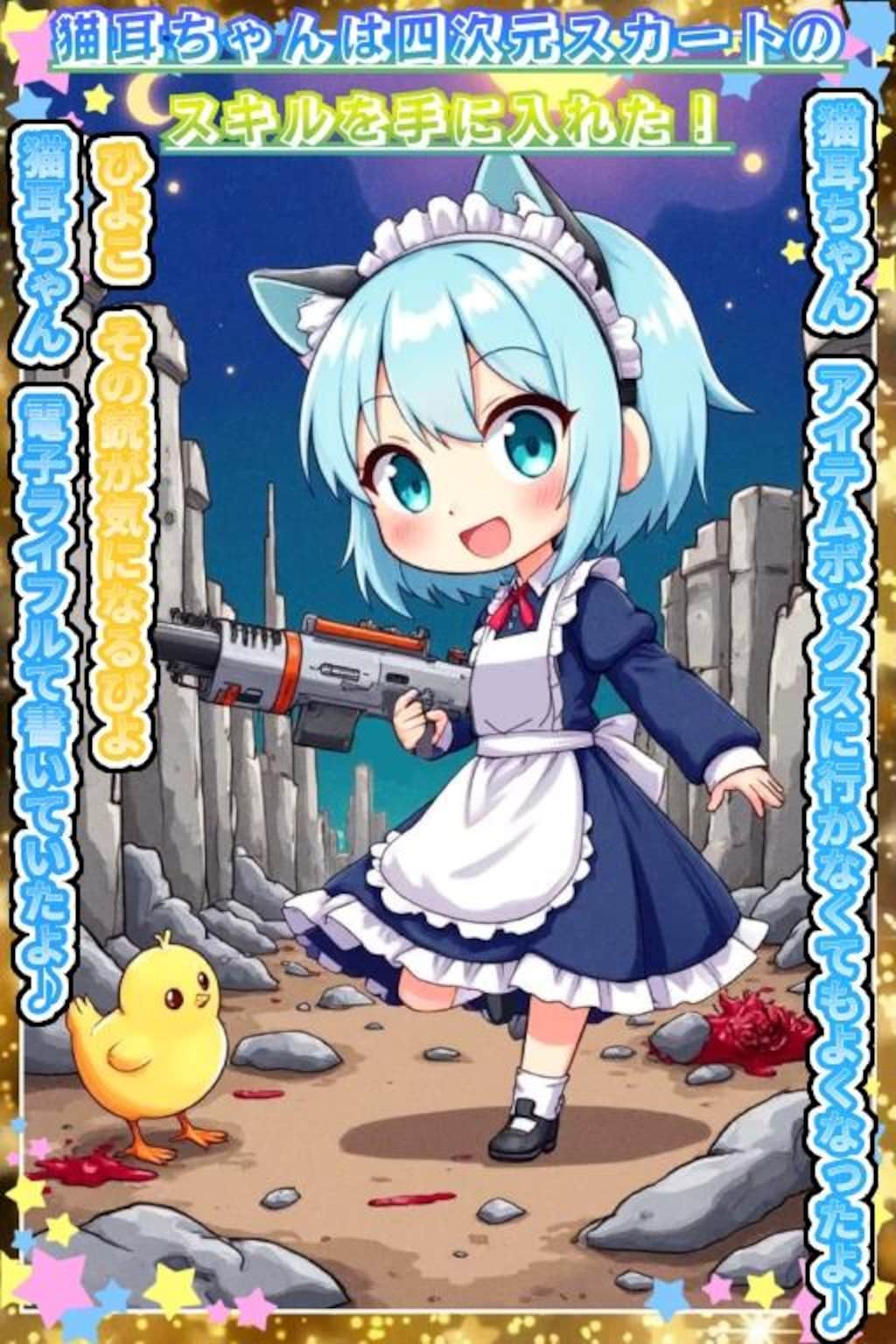 猫耳ちゃんのスキル！