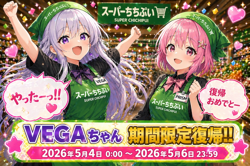 VEGAちゃん期間限定復帰！