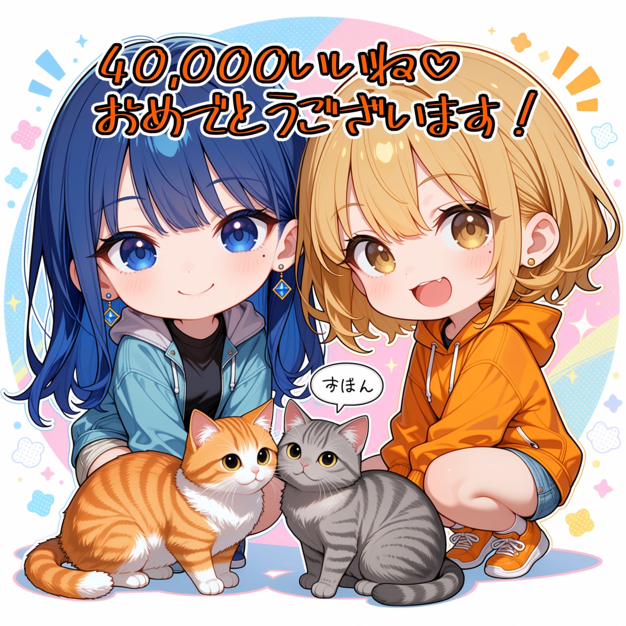 さばとらさん40000いいね記念！ きなこと「すぼん」と、スペシャルデフォルメあい！ | の人気AIイラスト・グラビア