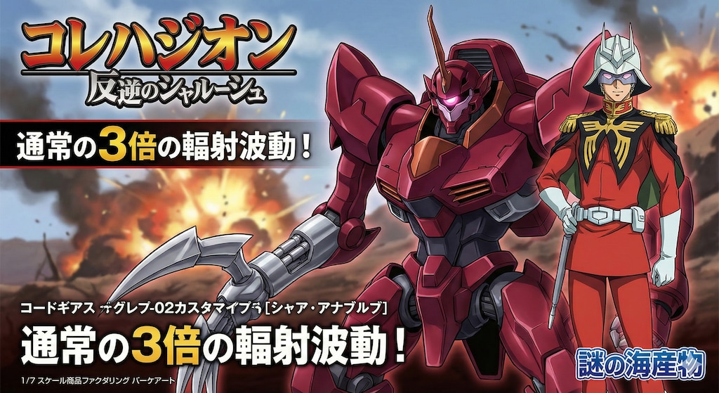 なんだか赤い波動を感じるので乗ってみようと思ったシャア