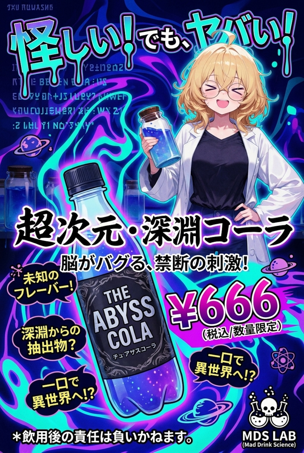 新作ドリンク（怪しいドリンクの）宣伝ポスター