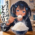 生まれた時からどんぶりめしなこなつちゃん 4枚目