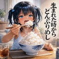 生まれた時からどんぶりめしなこなつちゃん 3枚目