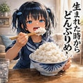 生まれた時からどんぶりめしなこなつちゃん 2枚目