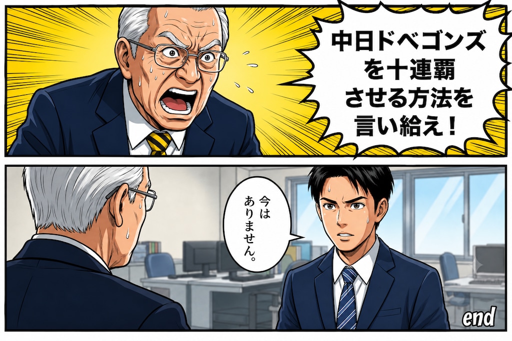 【回答】阪神を十連覇するには