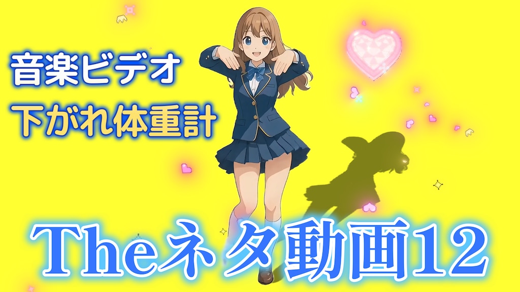 告知：音楽ビデオ作ってみました　曲名『下がれ！体重計』