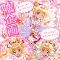 神風怪盗ジャンヌ 3枚目
