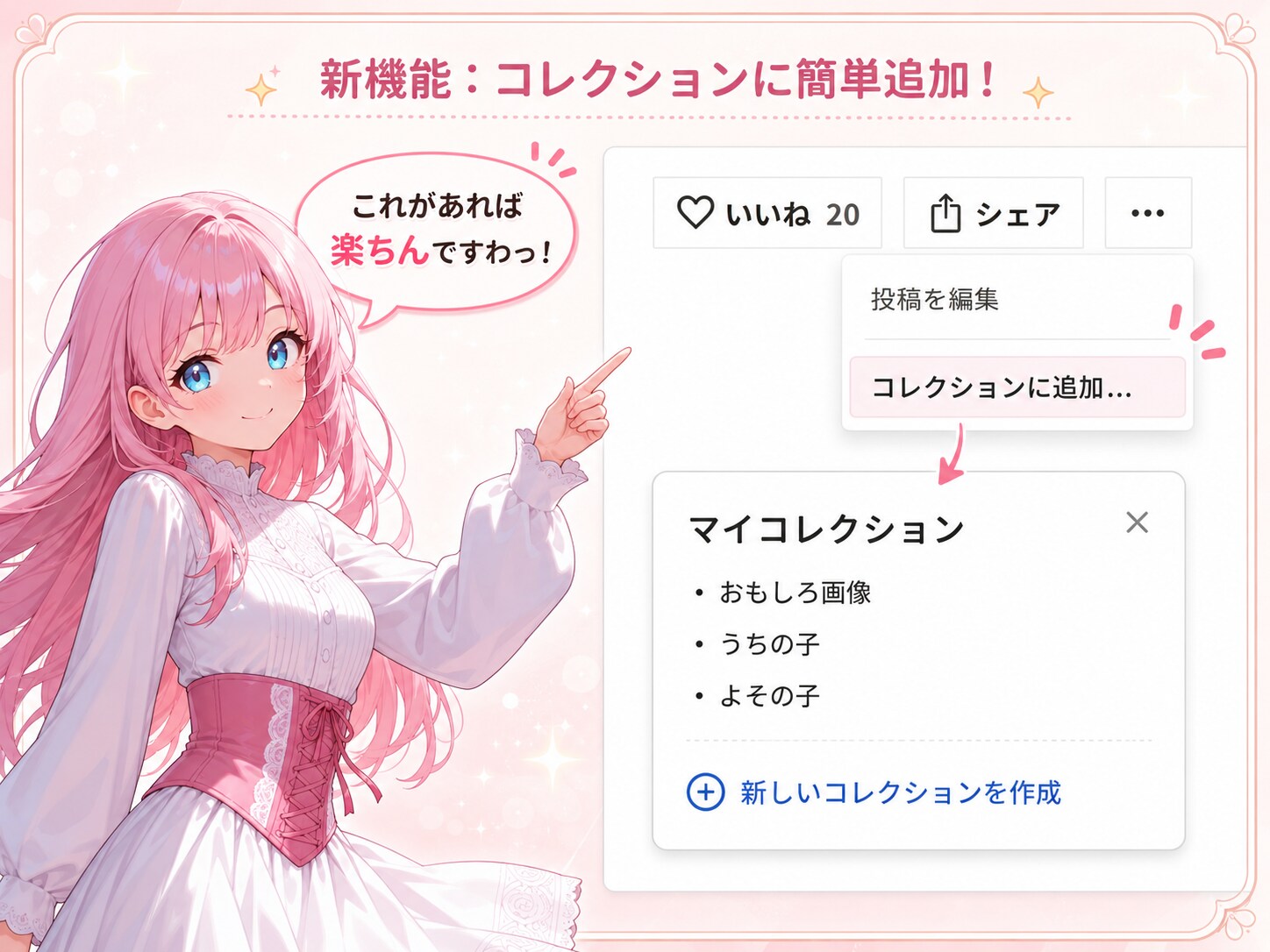 【新機能案】コレクションに簡単追加ボタン！