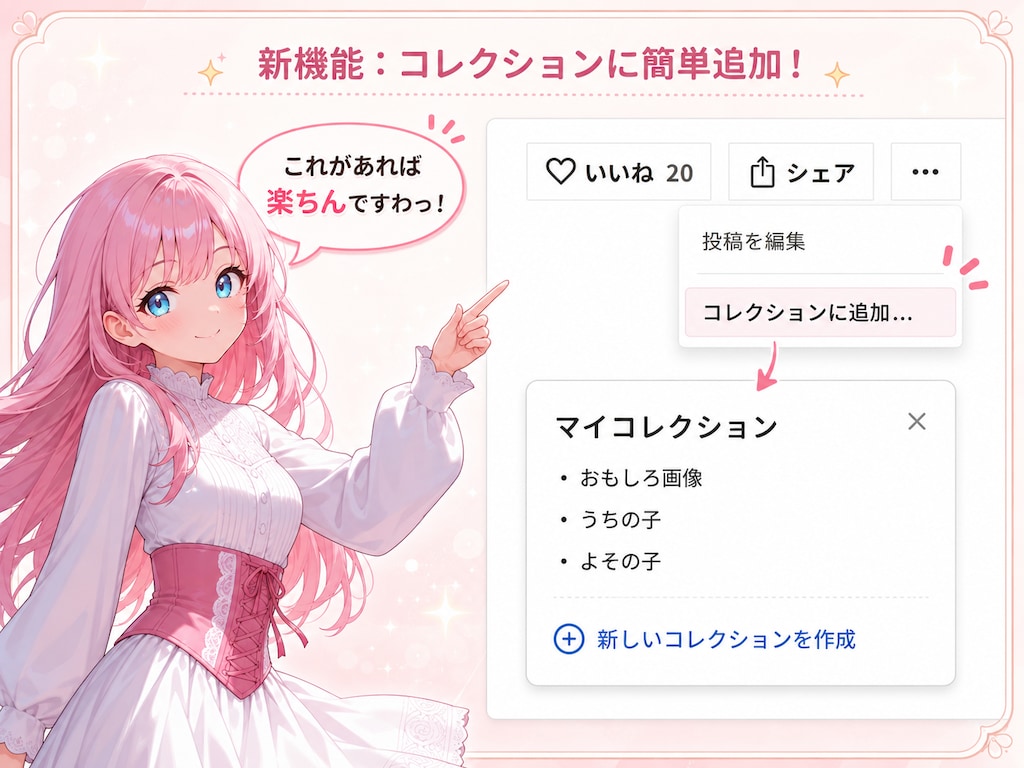 【新機能案】コレクションに簡単追加ボタン！