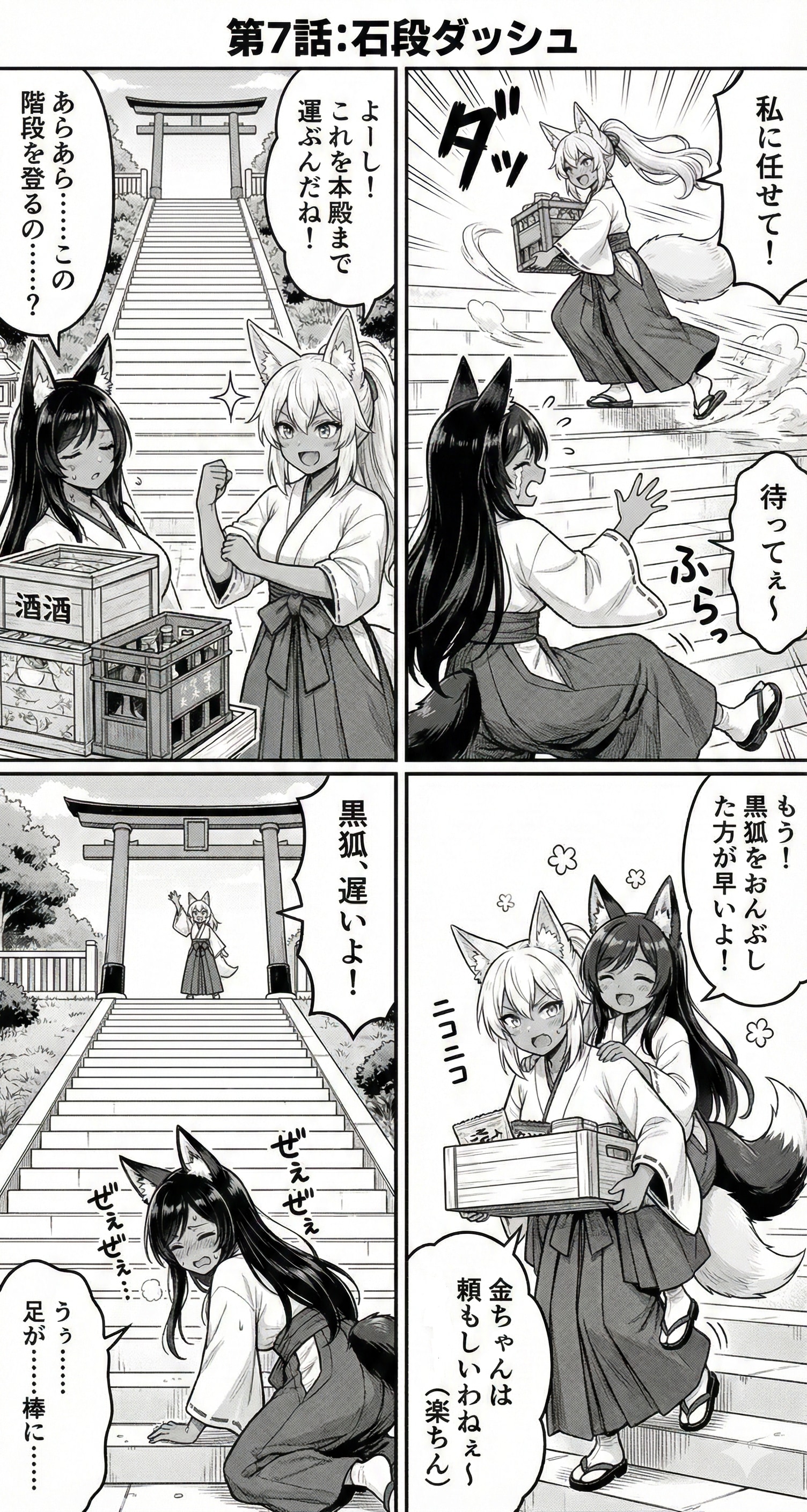 漫画 第7話：『石段ダッシュ』