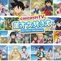 ちちぷいテレビ、春の新番組 4枚目