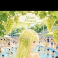光り輝く果実✨シャインマスカットちゃん✨ 2枚目