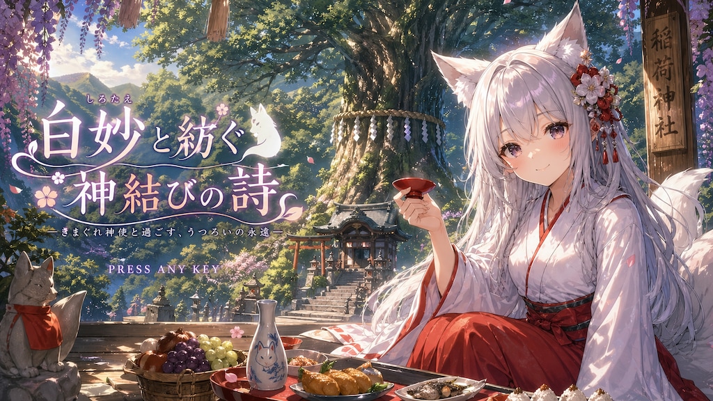 ゲームの世界くらい”やさしくてあまあまに甘やかせてくれる”のもいいんじゃないかと思っています。