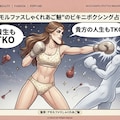 アモルファスしゃくれあご魅のビキニボクシング占い 2枚目