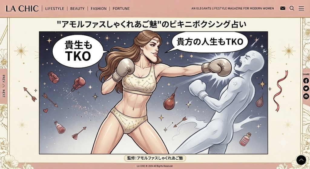 アモルファスしゃくれあご魅のビキニボクシング占い