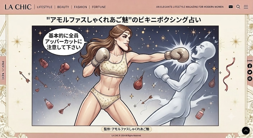 アモルファスしゃくれあご魅のビキニボクシング占い