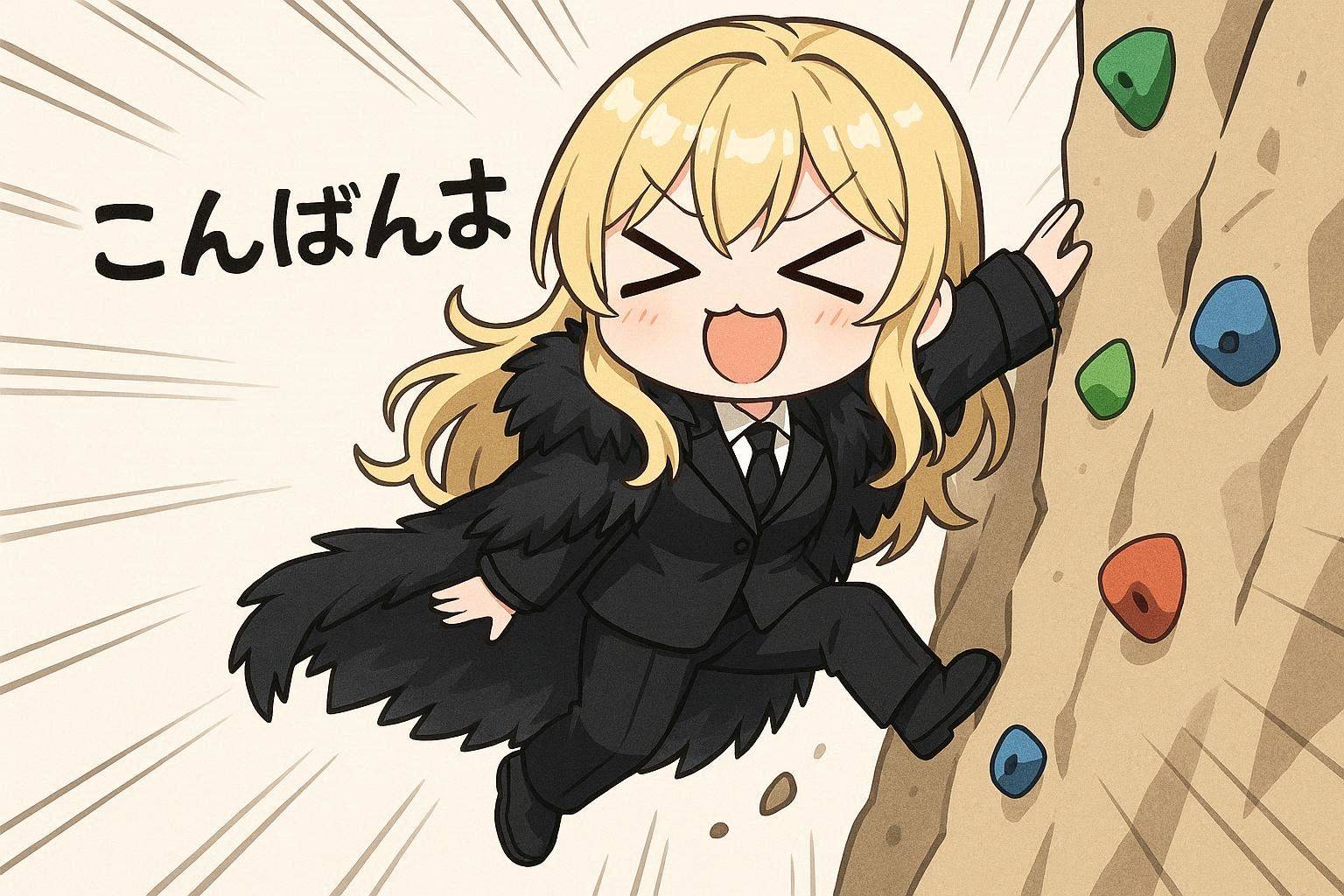 ロッククライミングとエリザベス