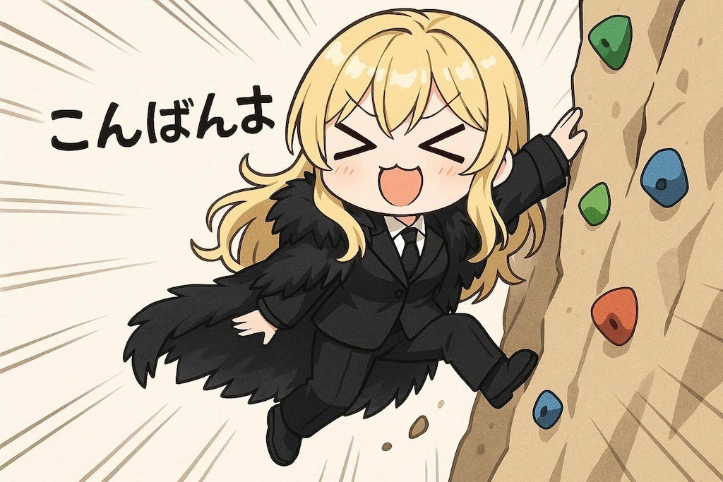 ロッククライミングとエリザベス