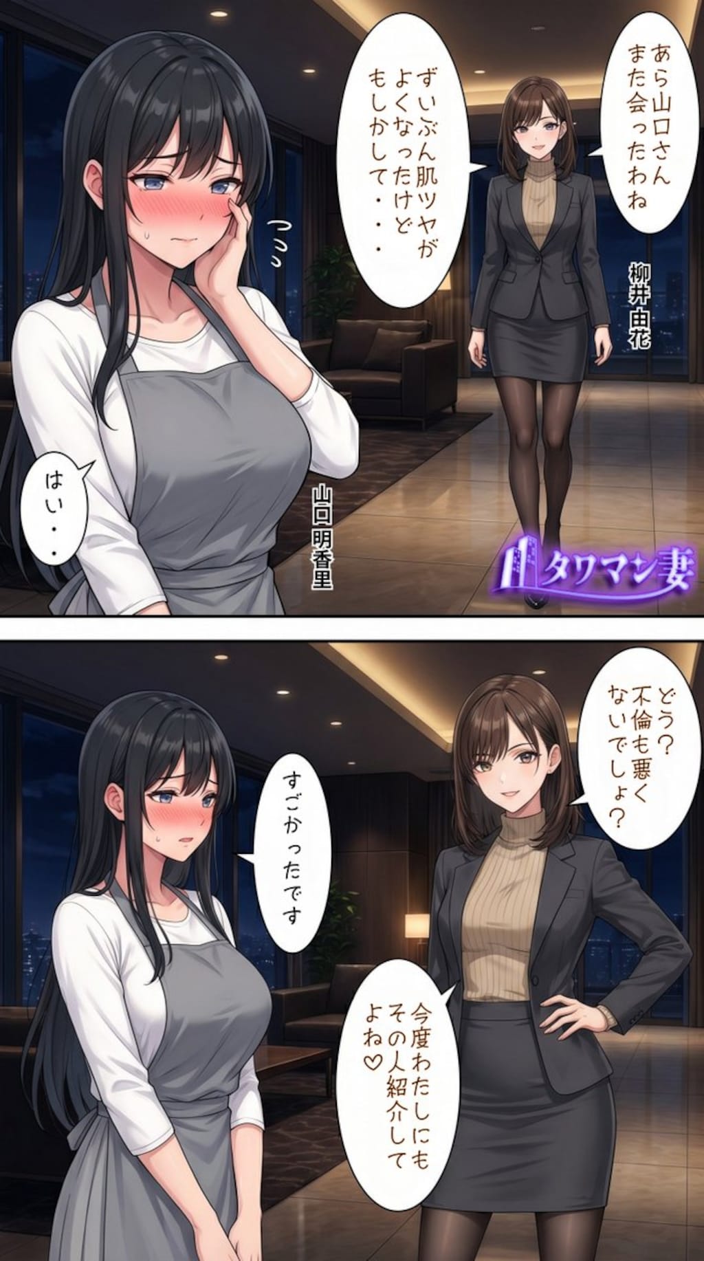 「タワマン妻」メインストーリー【山口明香里】視点　その17