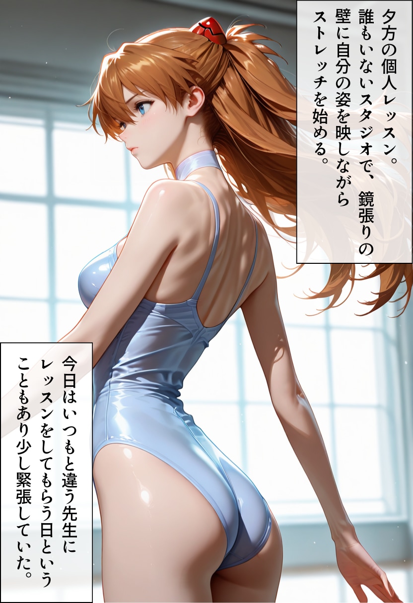 禁断のバレエ教室（アスカ）