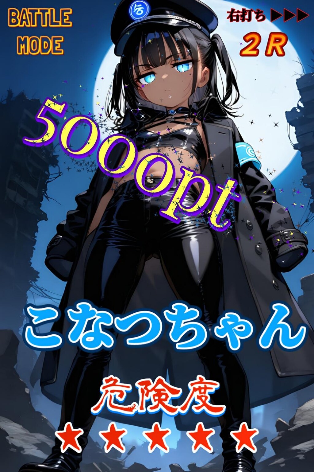 【こなつちゃん】勝利期待度10％