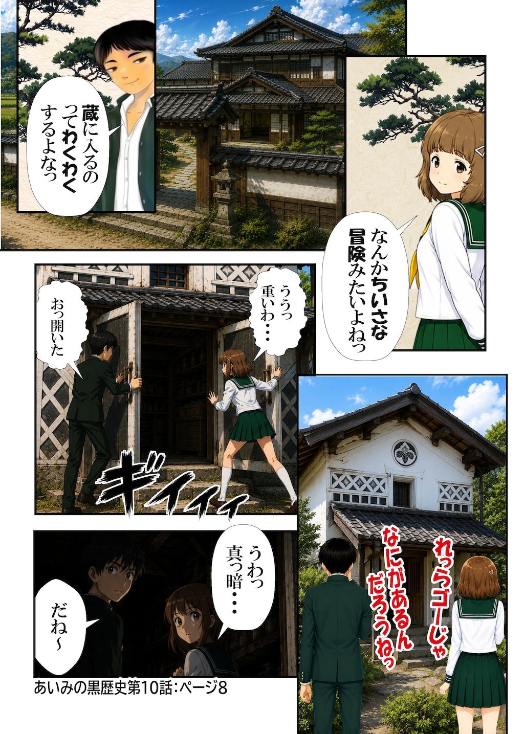 あいみのくろ歴史第１０話：ちいさな冒険