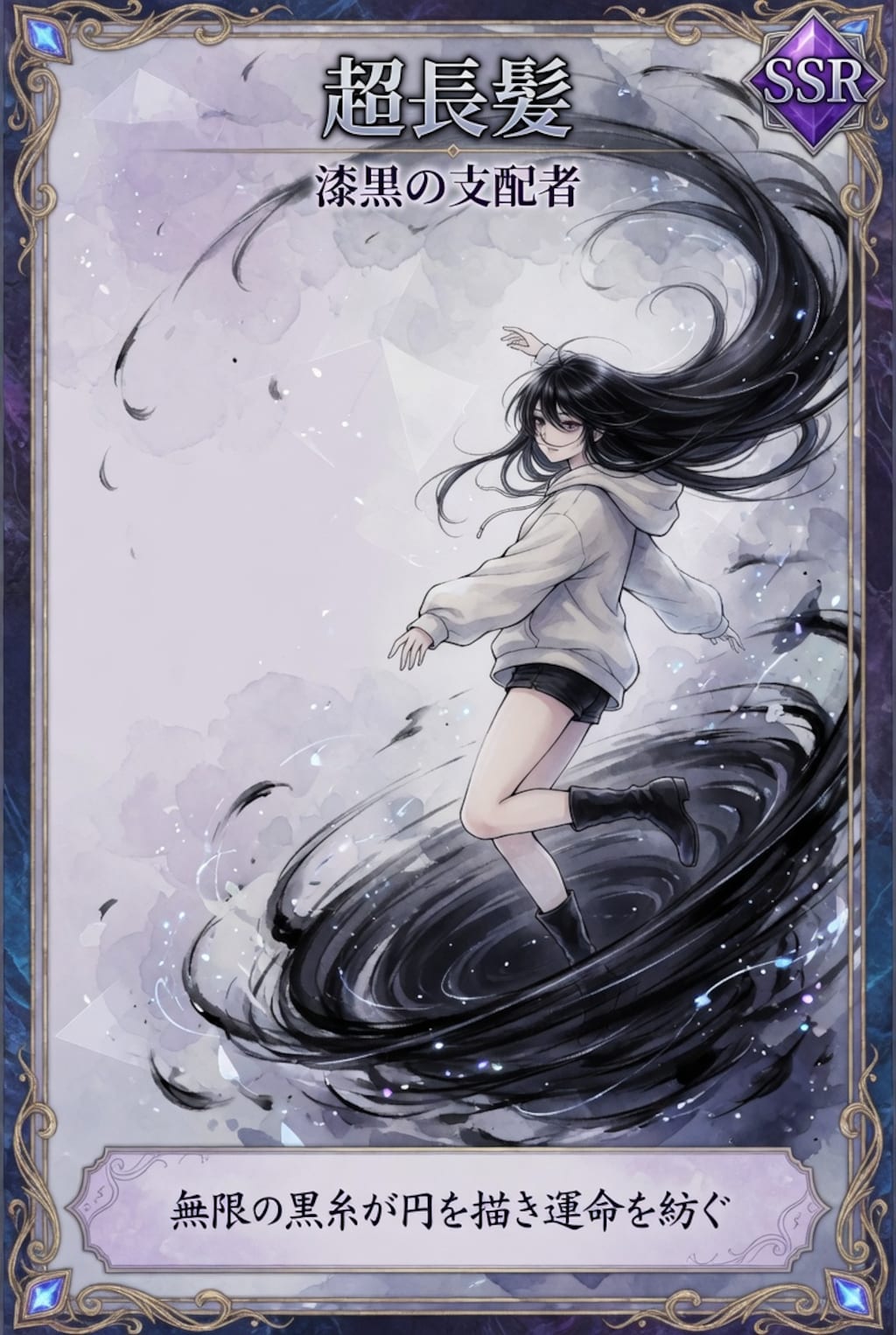 髪の長さだけでラスボスを一撃で倒せるらしいけど実際は髪が長すぎてトイレに行くたびに30分以上かかって周りのみんなに大迷惑かけてるし戦闘後も髪をほどくのに1時間かかる超長髪のリアルで面倒くさい日常SSR