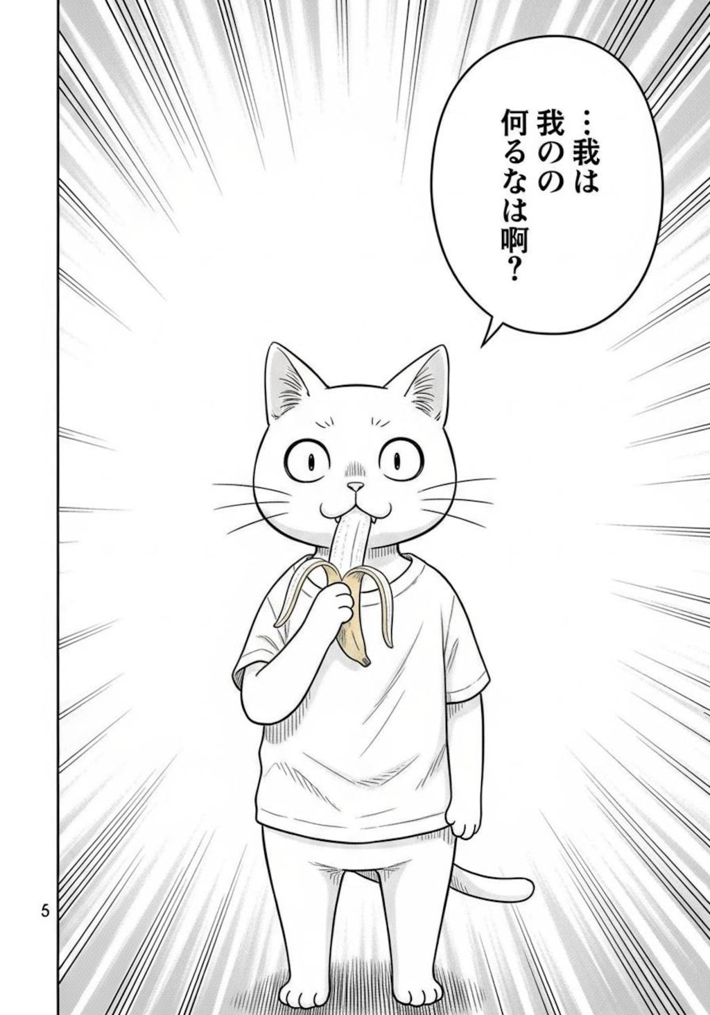 ただのねこがバナナを食べる