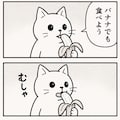 ただのねこがバナナを食べる 2枚目