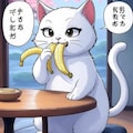 ただのねこがバナナを食べる 8枚目