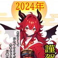 謹賀新年2024年 2枚目