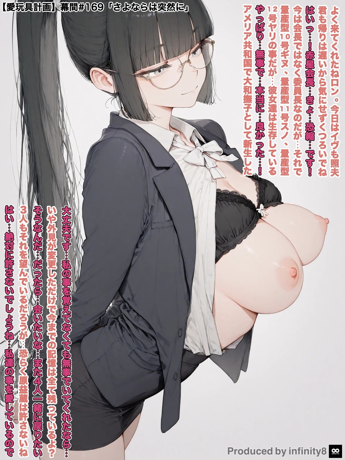 【愛玩具計画】幕間#169「赤星皐月（２５歳）」