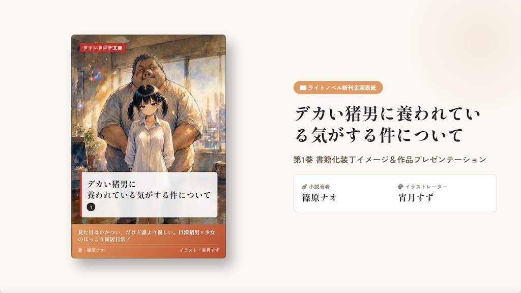 AIサンにラノベ企画丸投げしたらテンプレ内容だった件ポスト