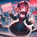 魔王の娘さん 2枚目