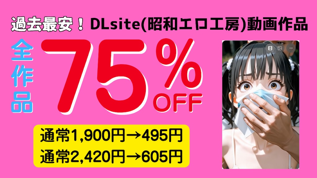 【セール告知】当動画作品が75%OFF！再スタート