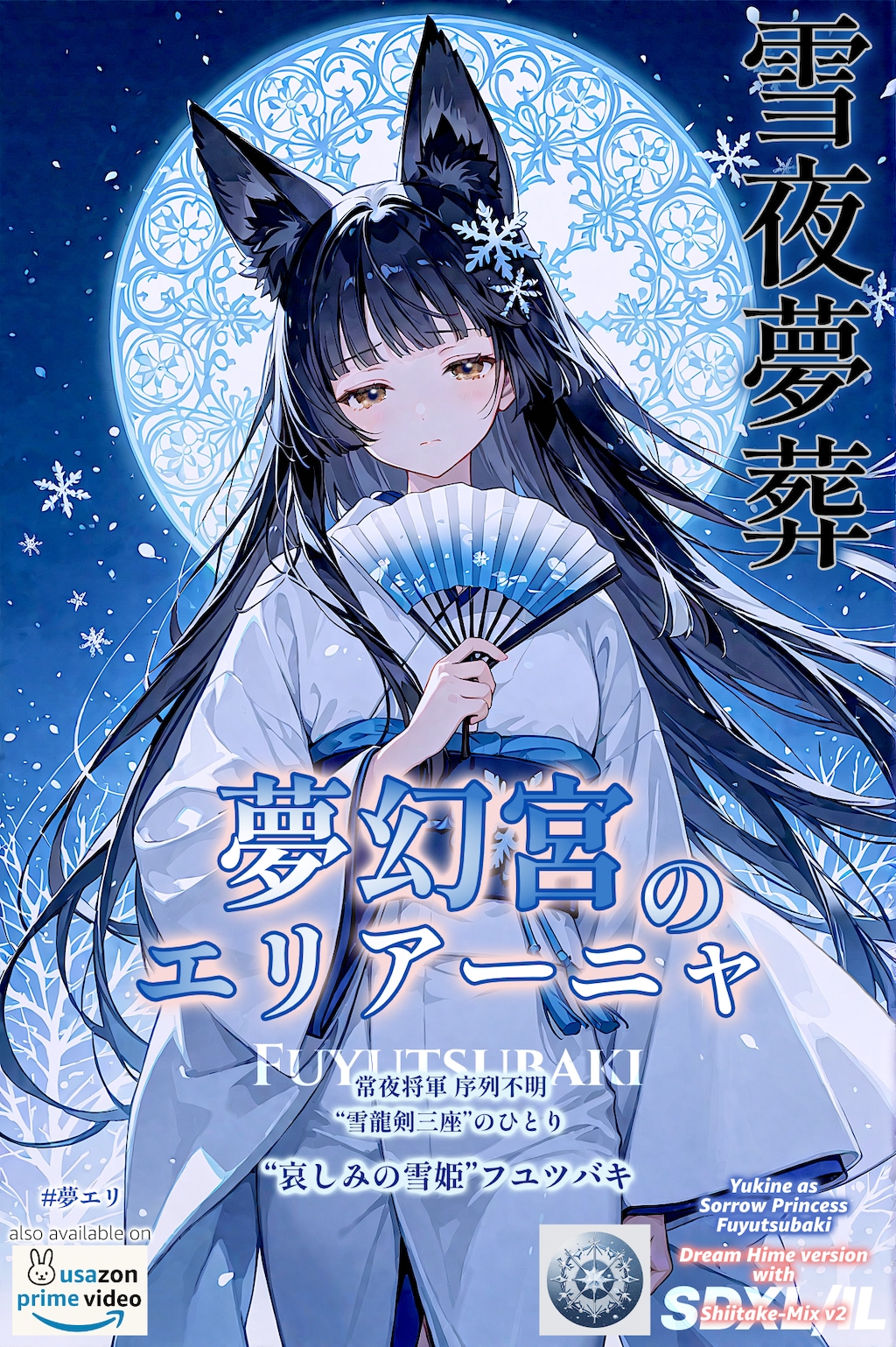 【夢エリ】常夜将軍 “哀しみの雪姫”フユツバキ