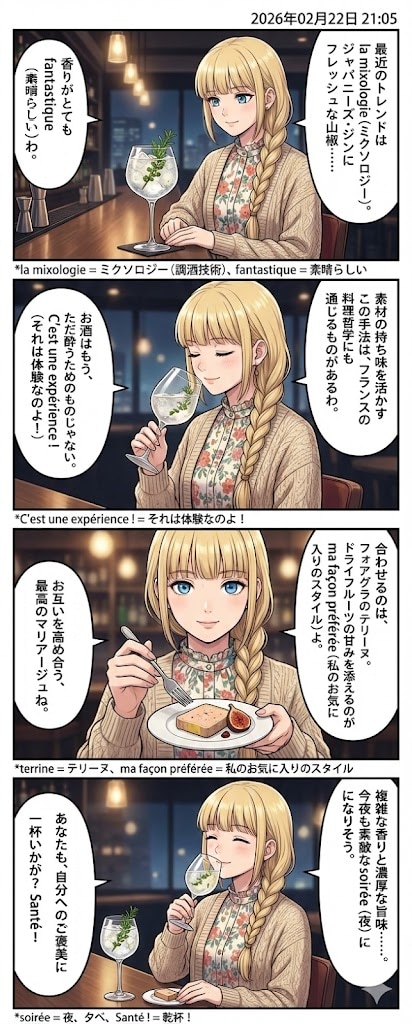 「ミクソロジー・カクテル」と、至福の「フォアグラ・テリーヌ」　毎日漫画21時