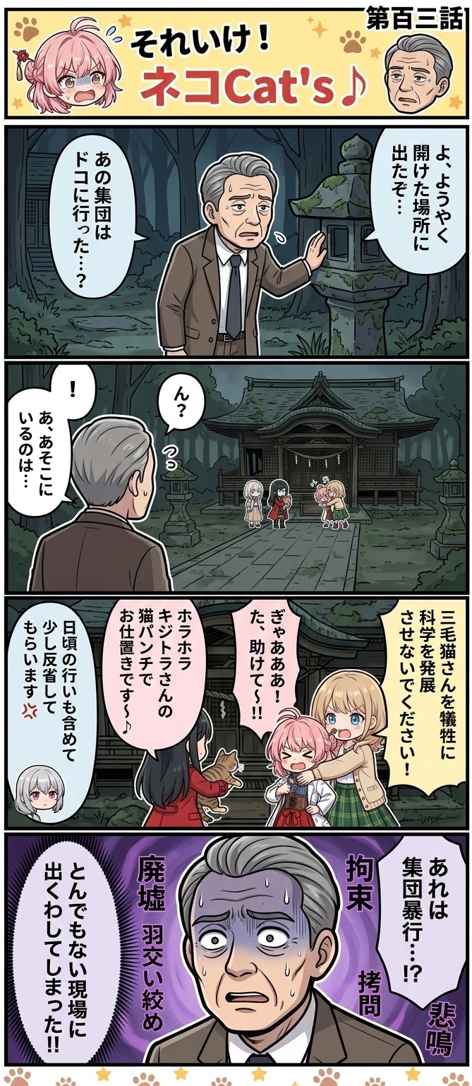 【103話】それいけ！ネコCat's♪(４コマ漫画) | の人気AIイラスト・グラビア