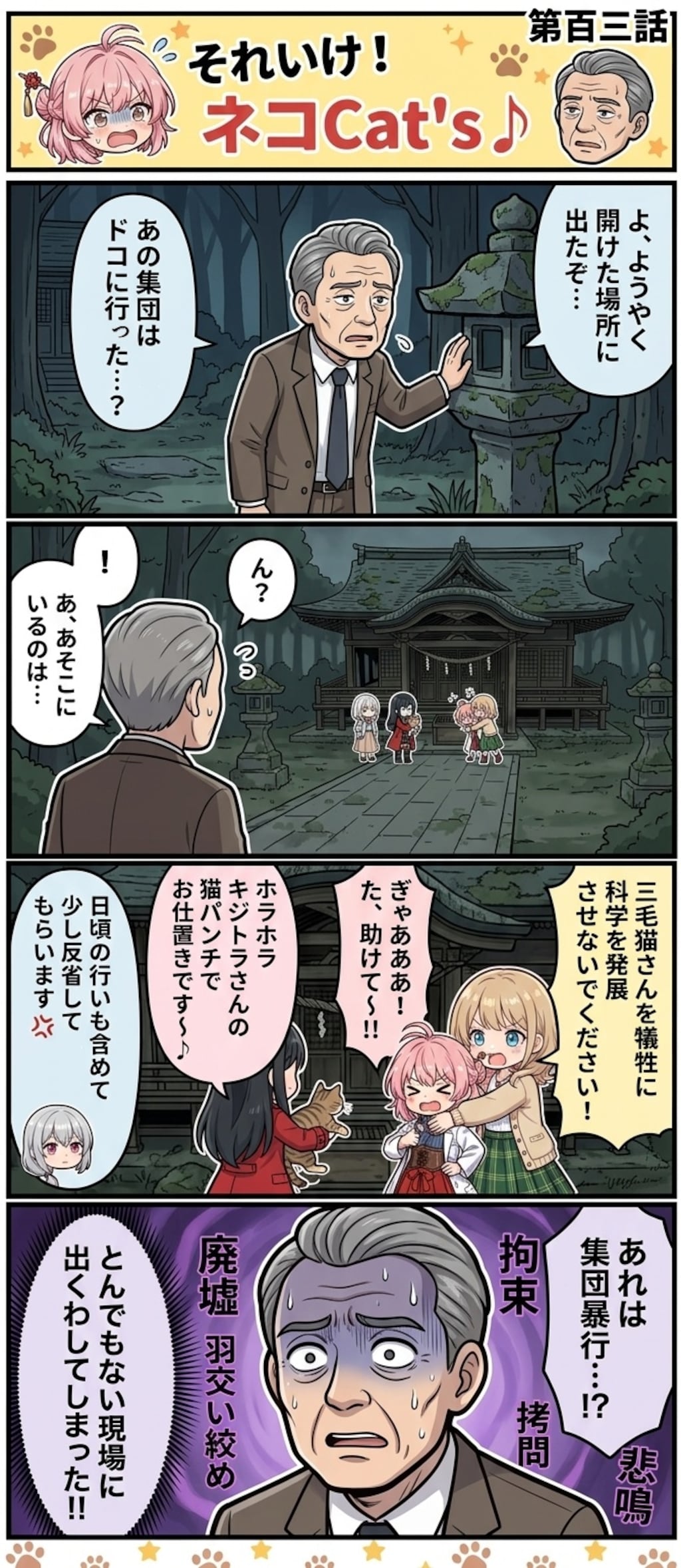 【103話】それいけ！ネコCat's♪(４コマ漫画)