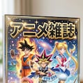 アニメ雑誌 2枚目