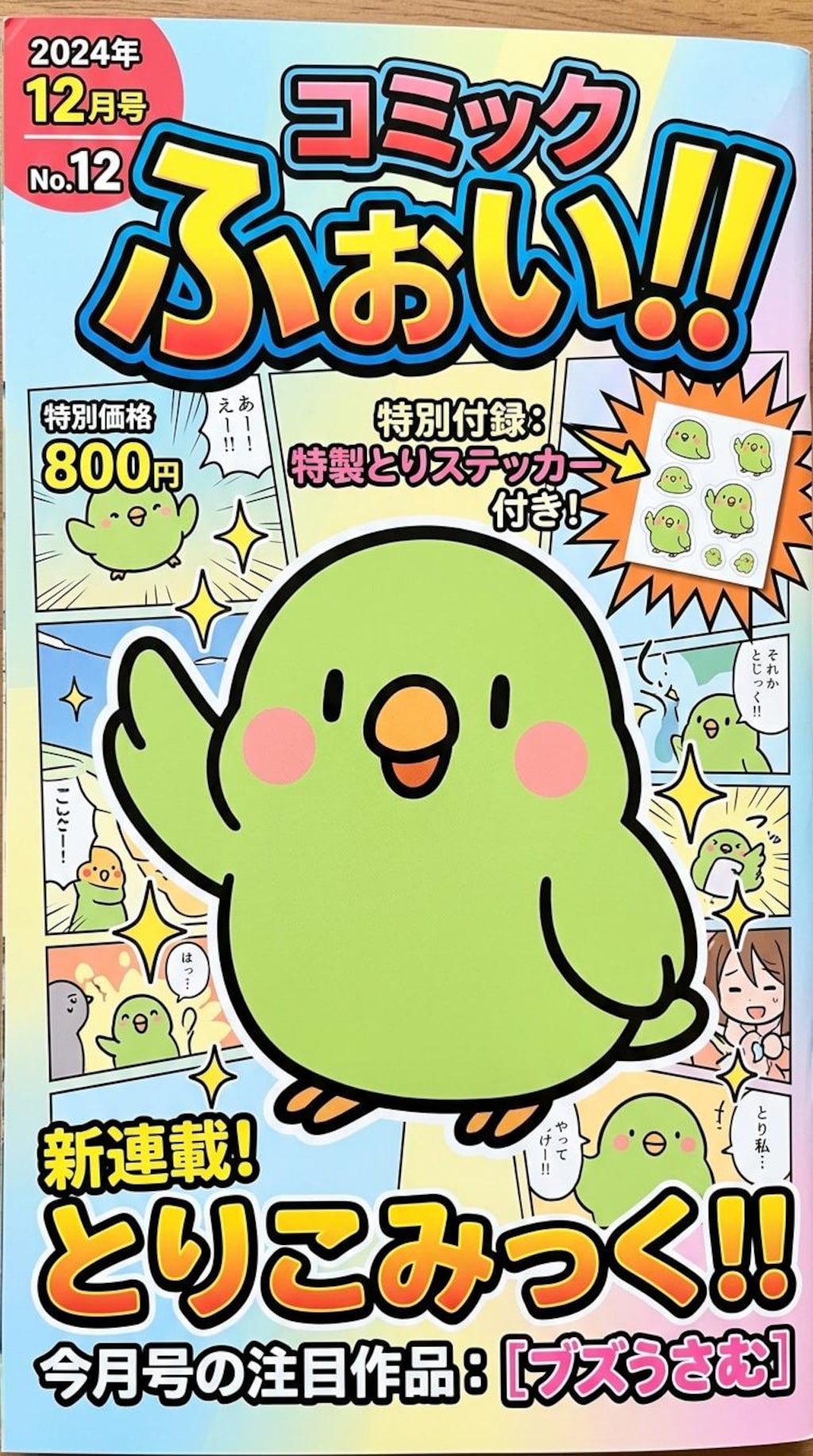 コミックふぉい！！