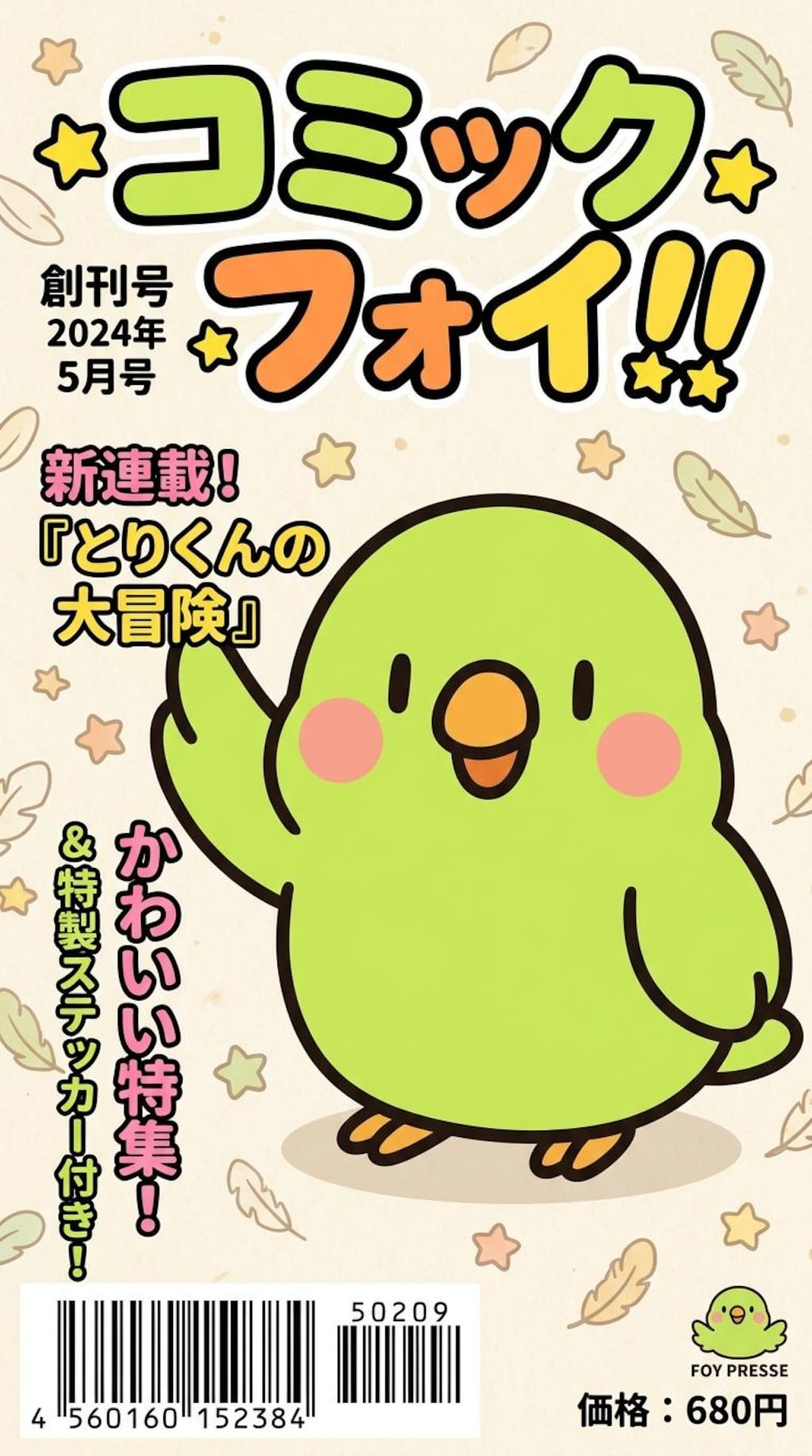 コミックふぉい！！