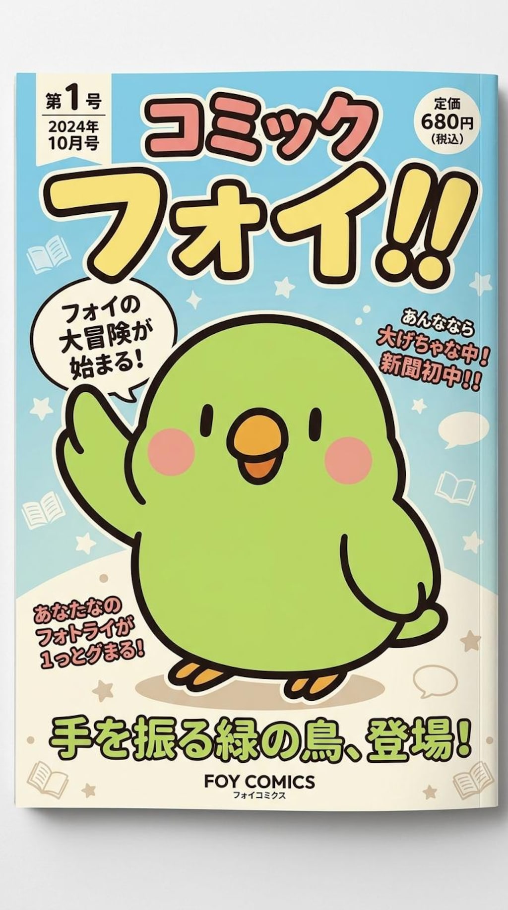 コミックふぉい！！