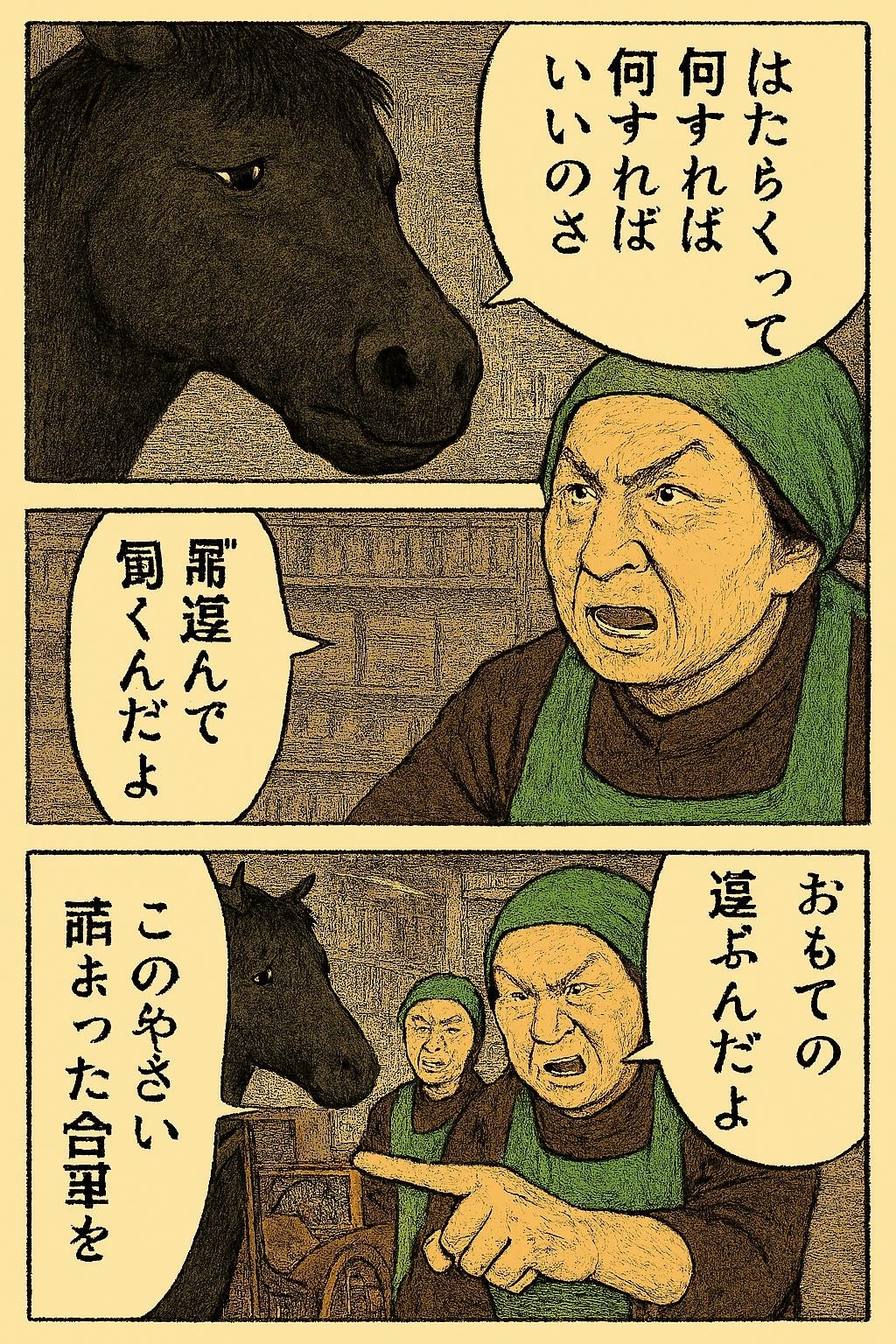午年の対処法