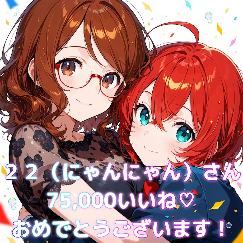 ２２（にゃんにゃん）さん75,000いいね♡おめでとうございます🎊✨